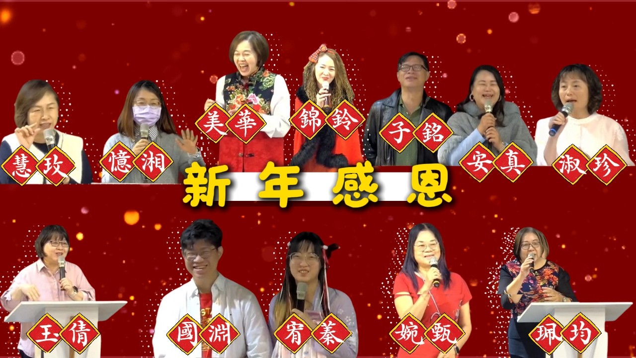 天泉611生命見證 | 新年感恩 | 2026.02.22