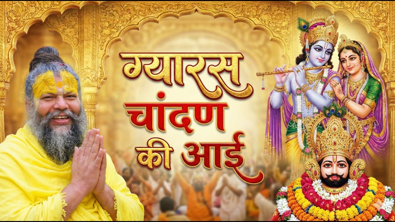 ग्यारस चांदण की आई | Gyaras Chandan Ki Aayi | Ekadashi Special Bhajan | Premanand Ji Maharaj