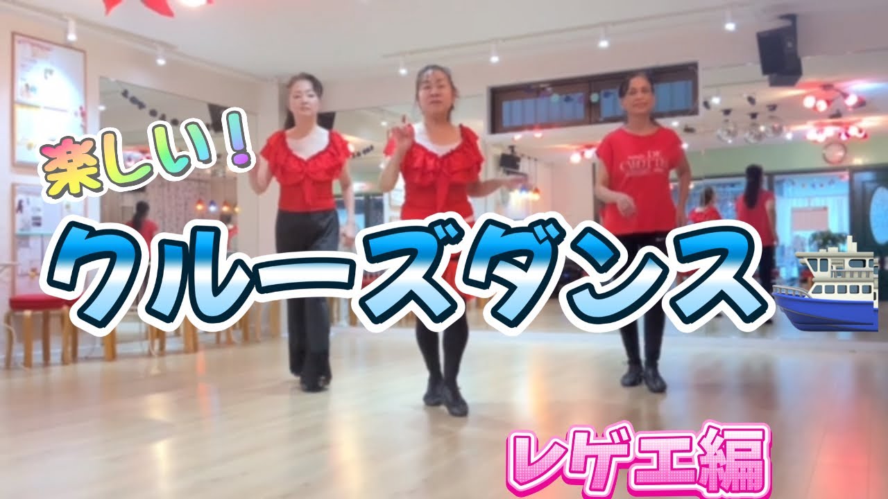 クルーズダンス♪レゲエ編　かんたん！楽しく踊ろう。
