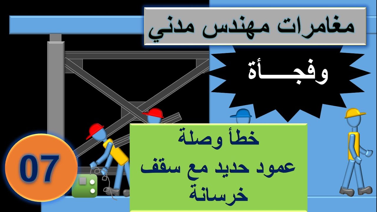 7-Structural Adventure - Wrong Steel column Slab  Connection - خطأ وصلة عمود حديد مع بلاطة خرسانة