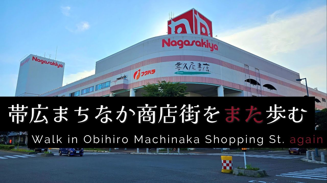 帯広まちなか商店街をまた歩む - Walk in Obihiro Machinaka Shopping St. again