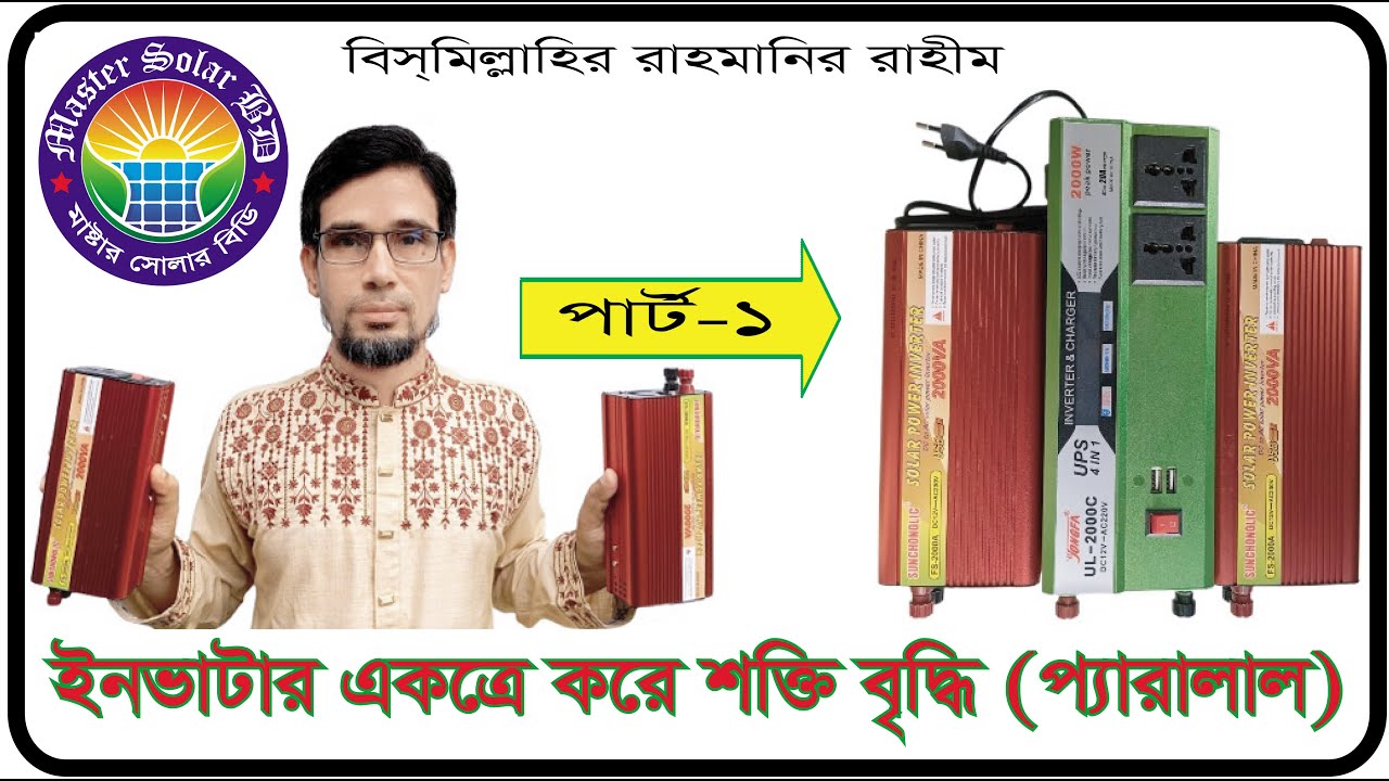 ইনভাটার একত্রে করে শক্তি বৃদ্ধি (প্যারালাল),