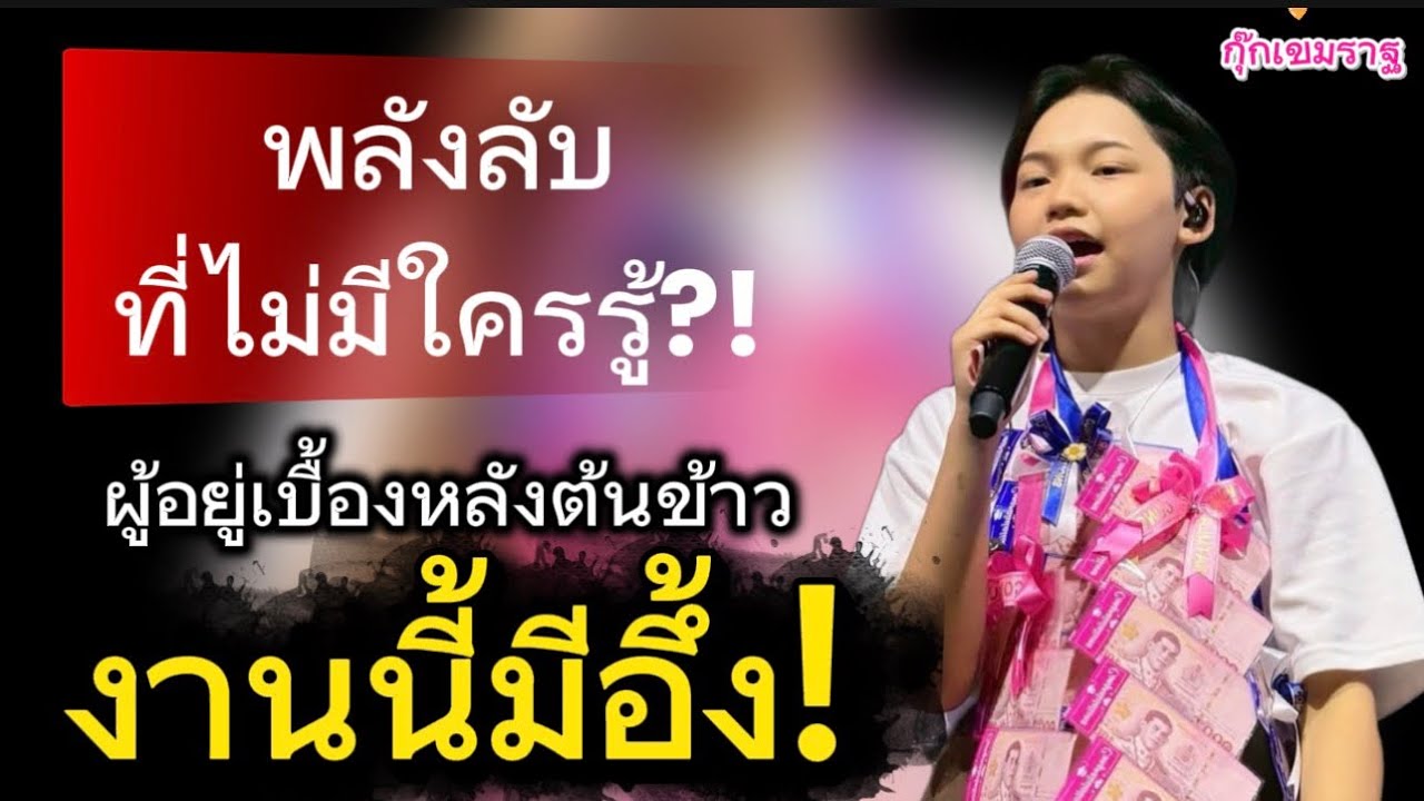 พลังลับที่ไม่มีใครรู้! เปิดเกราะเหล็ก 3มือแม่ปกป้องต้นข้าวจากสารพิษ...งานนี้มีอึ้ง! #ต้นข้าวสุปรียา