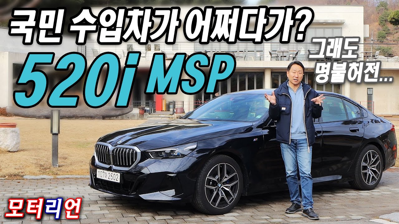 국민 수입차가 어쩌다가? 신형 BMW 520i MSP시승기, 그래도 명불허전...