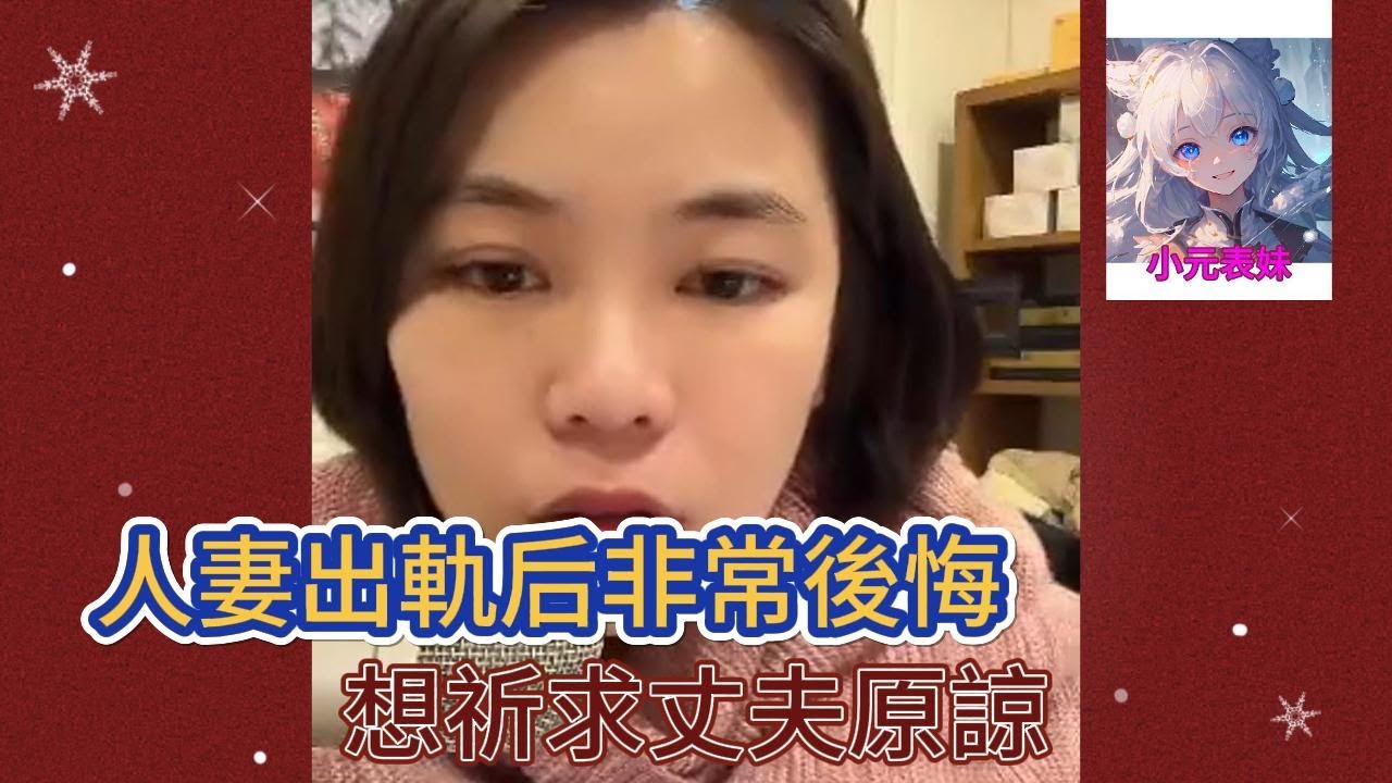 人妻出軌后非常後悔，想祈求丈夫原諒！#小元姐姐 #小圓姐姐感情分享