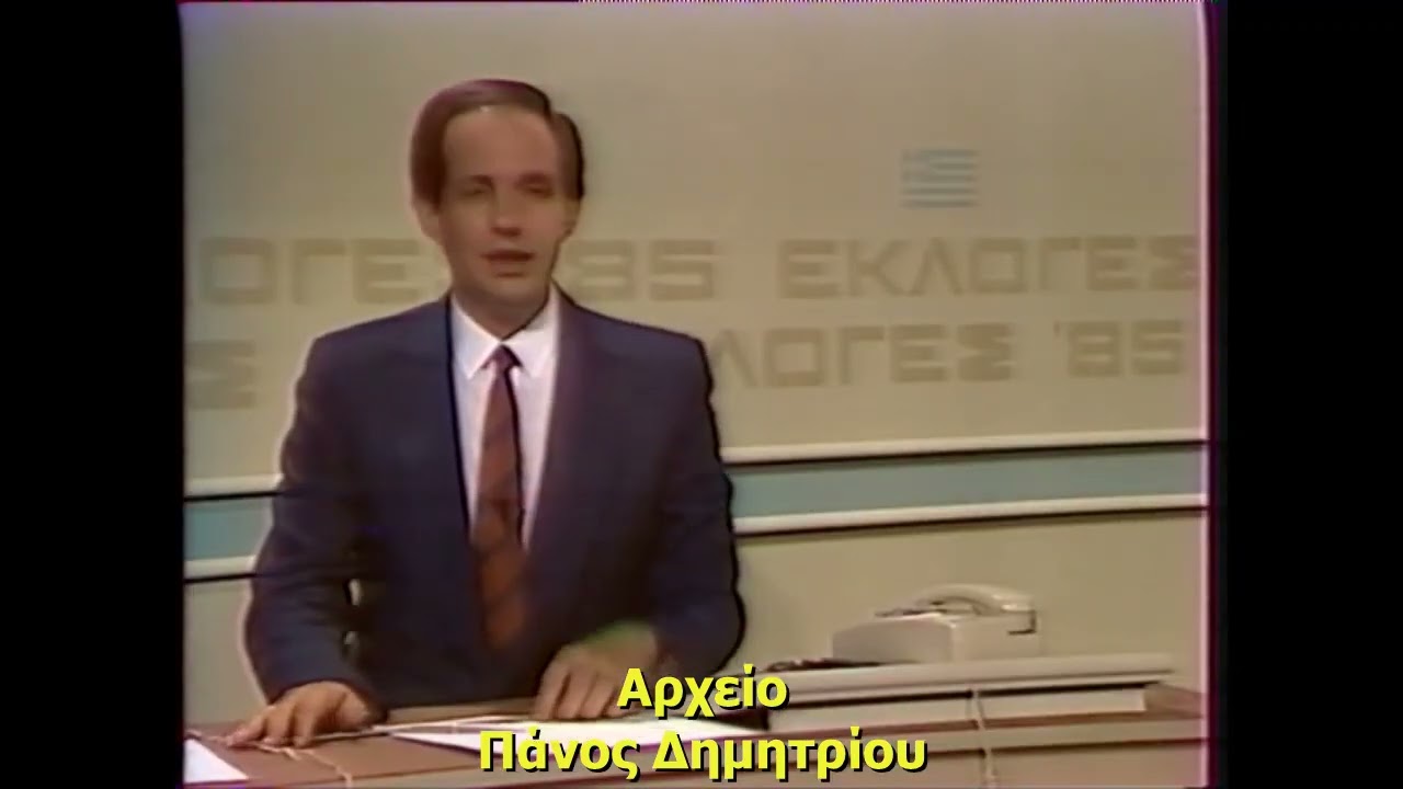 ΑΠΟΤΕΛΕΣΜΑΤΑ ΕΘΝΙΚΩΝ ΕΚΛΟΓΩΝ 1985 - ΕΡΤ (1985)