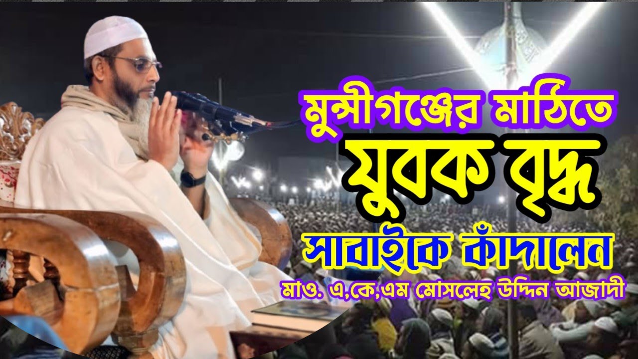 বুক ফাঁটা কান্নার ওয়াজ, যুবক বৃদ্ধ সবাইকে কাঁদালেন|| মাও. এ,কে,এম মোসলেহ উদ্দিন আজাদী উলিপুরী।