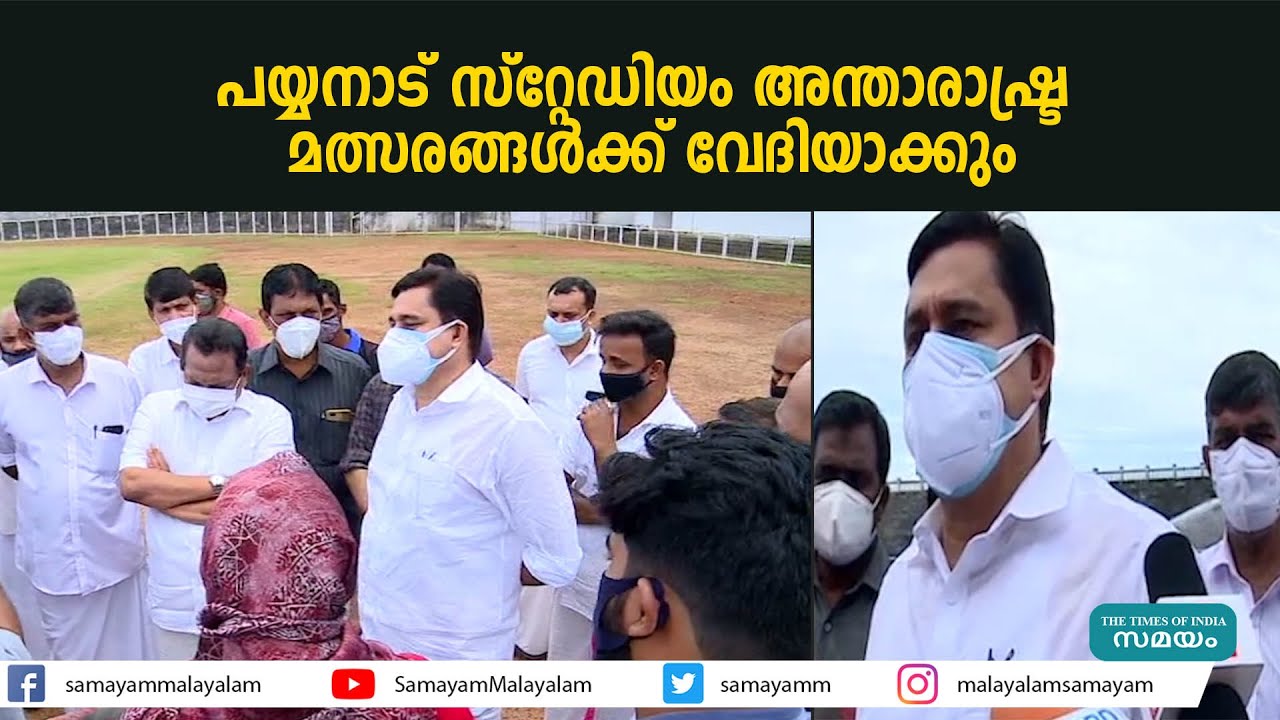 പയ്യനാട് സ്റ്റേഡിയം അന്താരാഷ്ട്ര മത്സരങ്ങള്‍ക്ക് വേദിയാക്കും | Manjeri Payyanad Stadium|