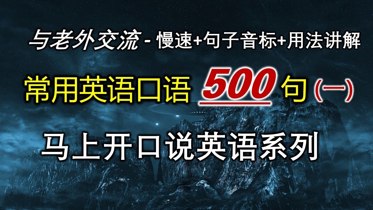 最常用英语口语500句/基础英语口语/附音标及用法讲解，它将会让你非常容易记住/ 英語口語/初級英語/零基礎英語