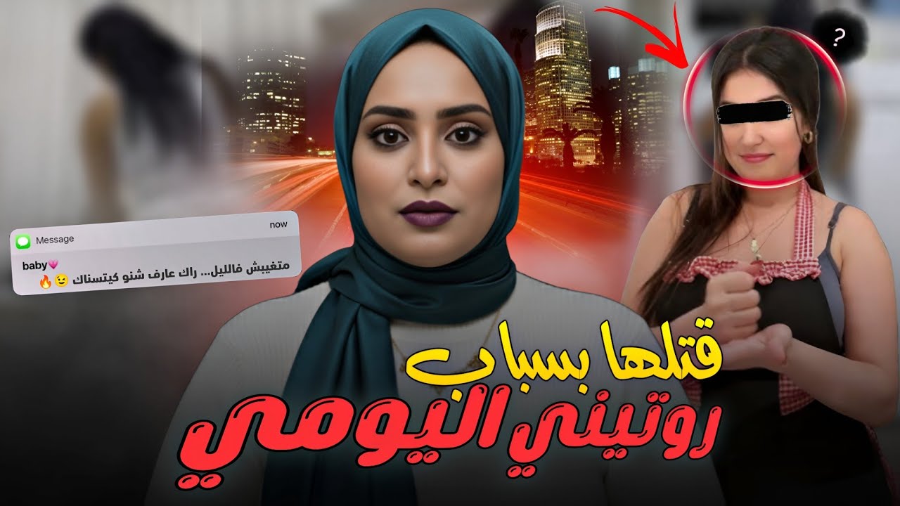 اسرار كبيرة غتبان في هاد القضية لي مشات ضحيتها مولات روتيني اليومي، كيفاش حصل تحريات قصص بوليسية