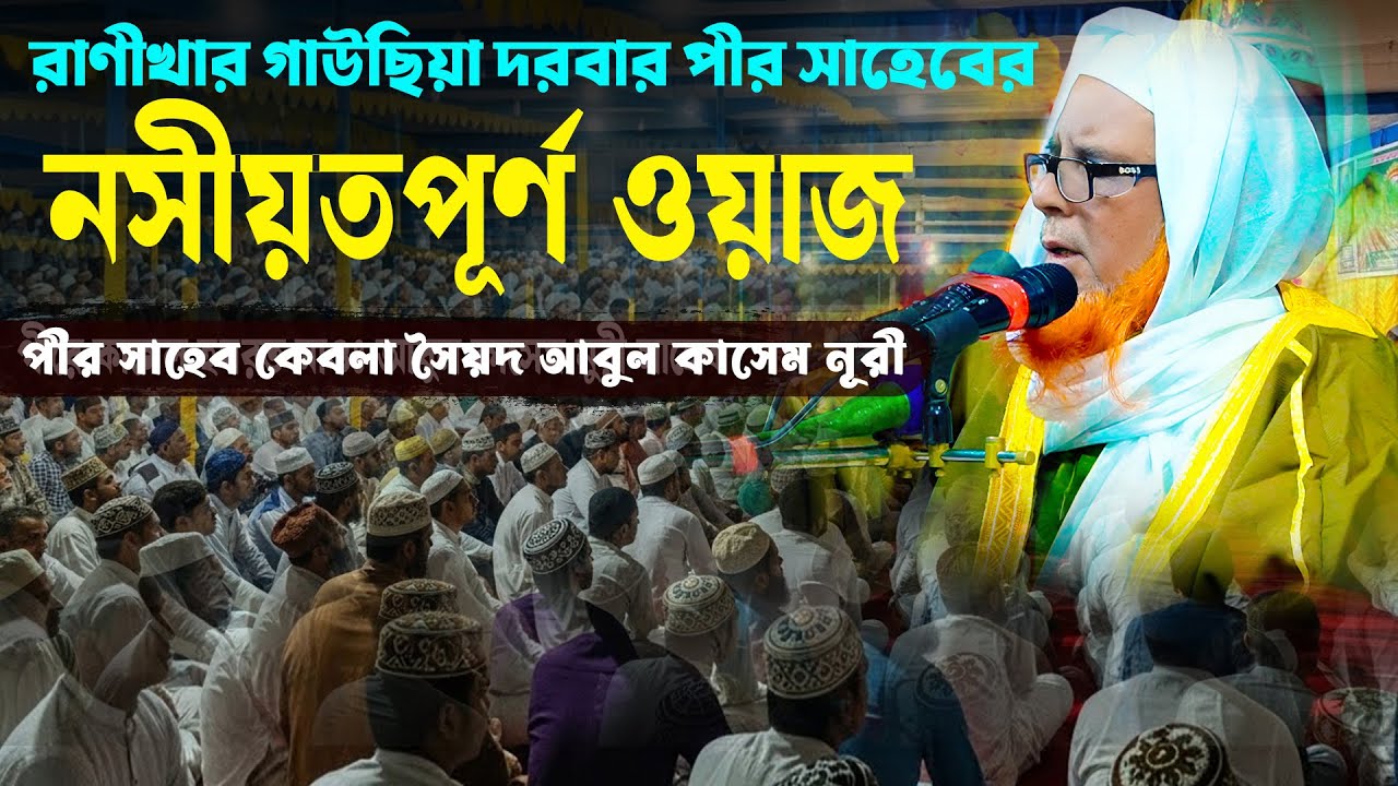 কলিজা ঠান্ডা করা নসীহত | সৈয়দ আবুল কাসেম নুরী | New Mahfil 2026 | Mridha HD Media