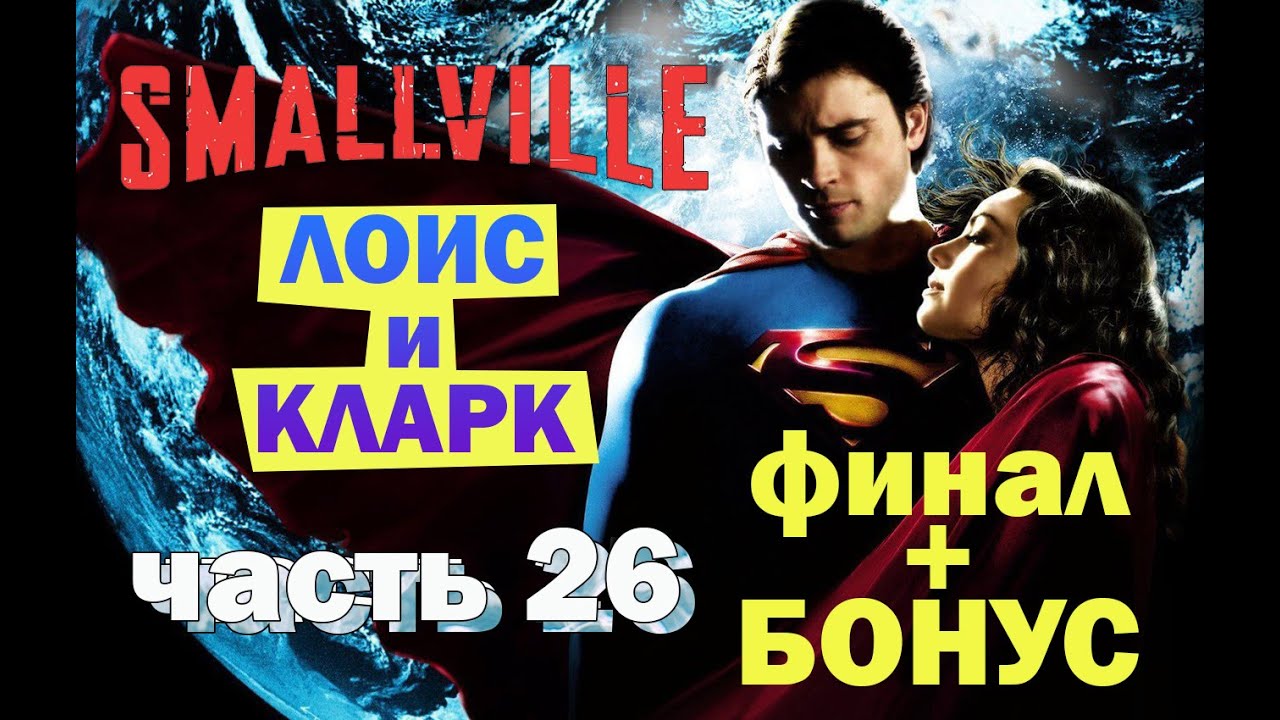 Тайны Смолвиля (Лоис и Кларк – Часть 26) ФИНАЛ + БОНУС