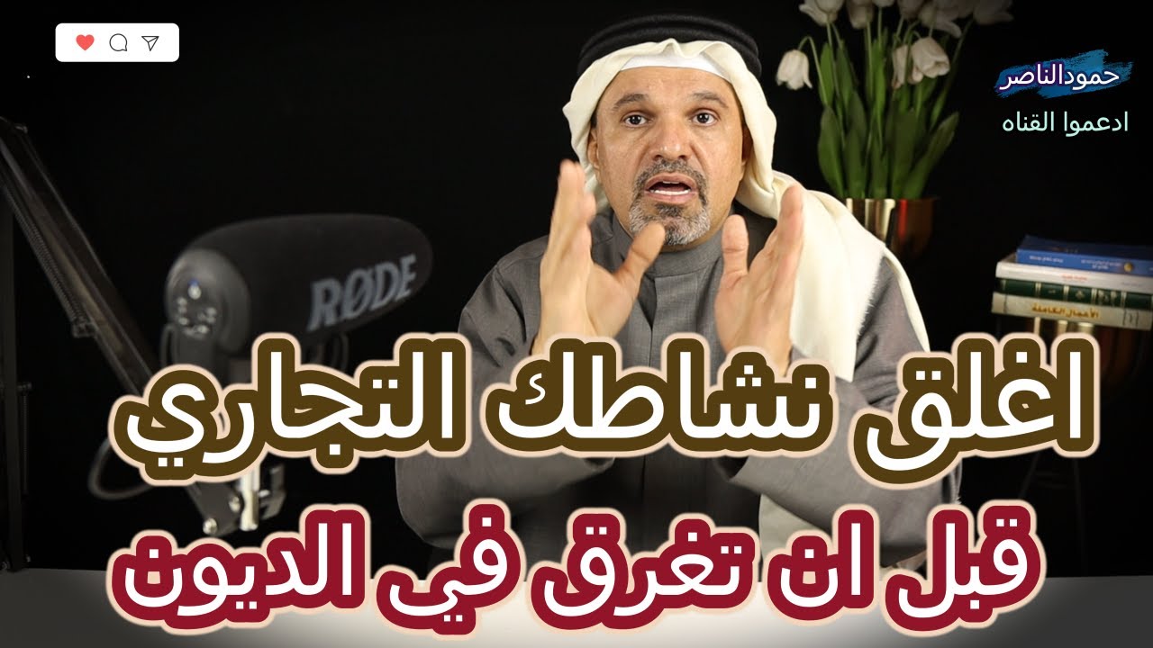 اغلق نشاطك التجاري قبل ان تغرق بالديون