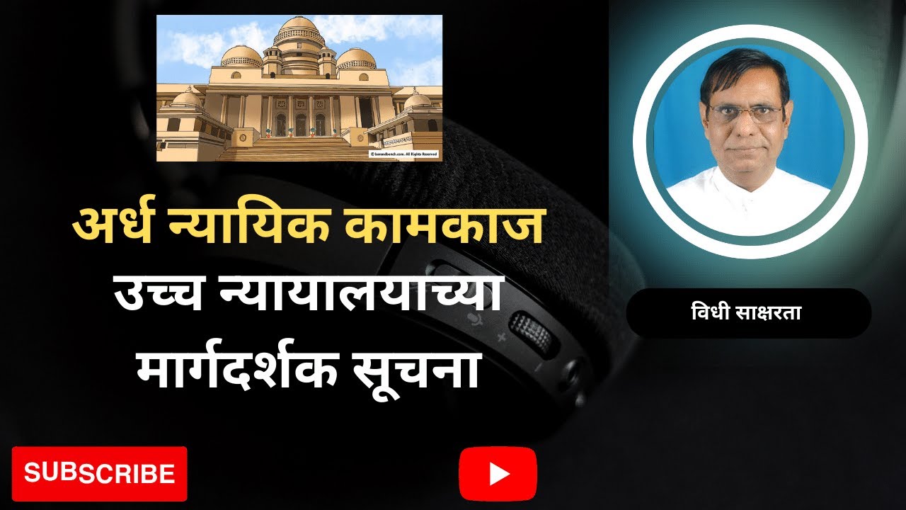 १५९. अर्ध न्यायिक कामकाज | उच्च न्यायालयाच्या मार्गदर्शक सूचना