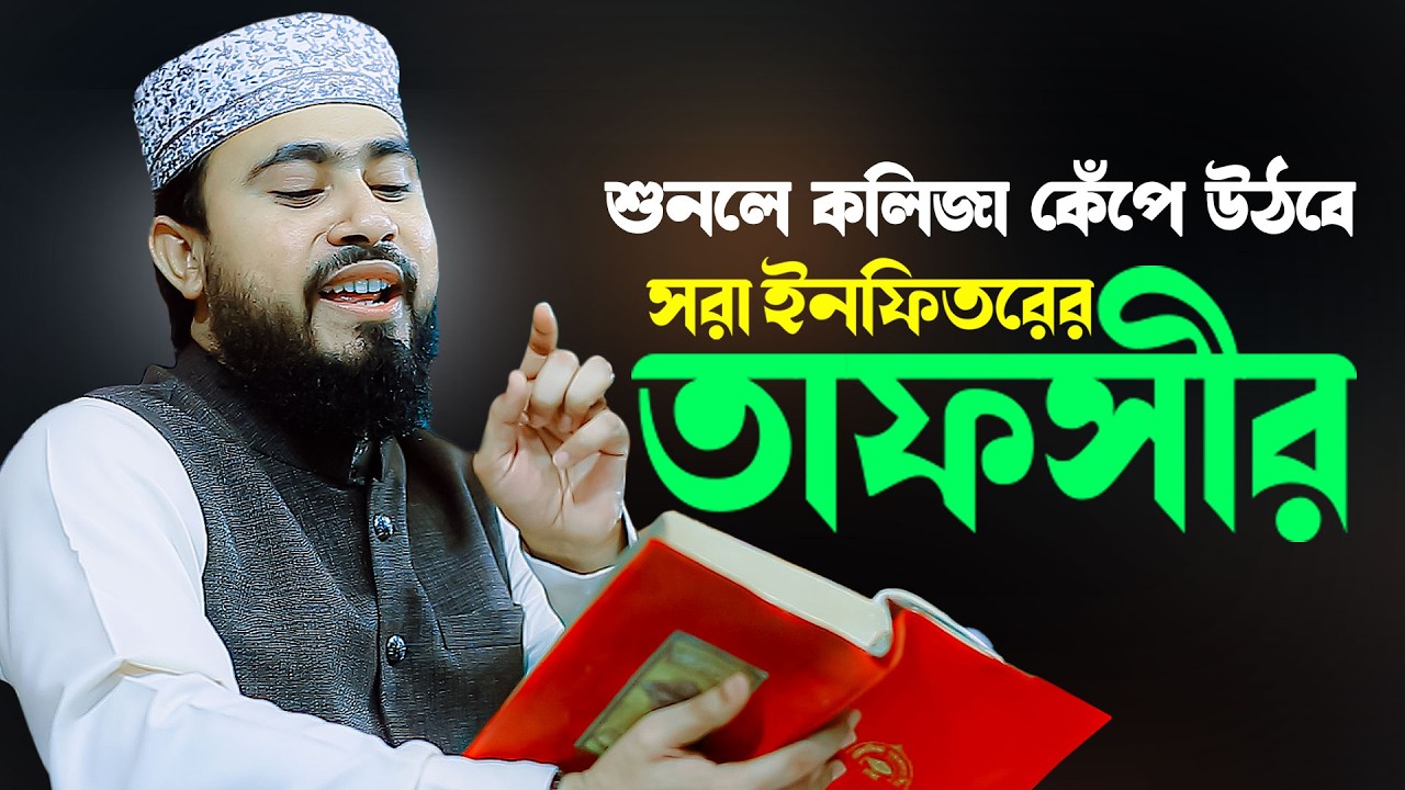 সূরা ইনফিতারের তাফসির | M Hasibur Rahman Huzur | অসাধারণ ব্যাখ্যা | Surah Infitar Tafsir Bangla Waz