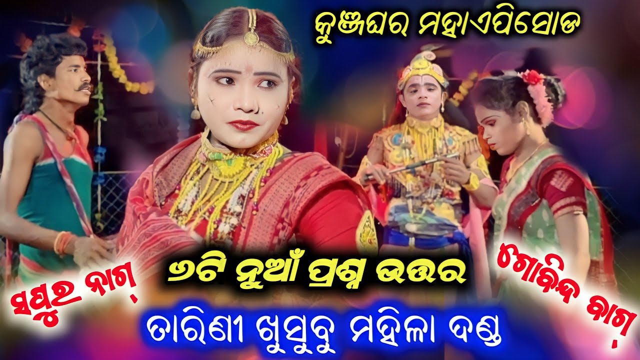 sapura nag danda | tarinikhusbu mahila danda | sastra prasnauttar danda | payal tv