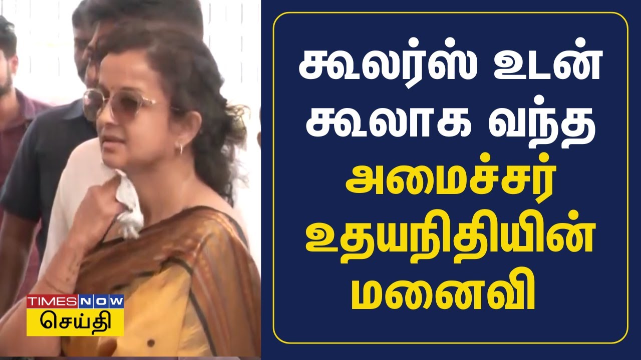 கூலர்ஸ் உடன் கூலாக வந்த அமைச்சர் உதயநிதியின் மனைவி | Udhayanithi Stalin | Kiruthiga Udhayanidhi