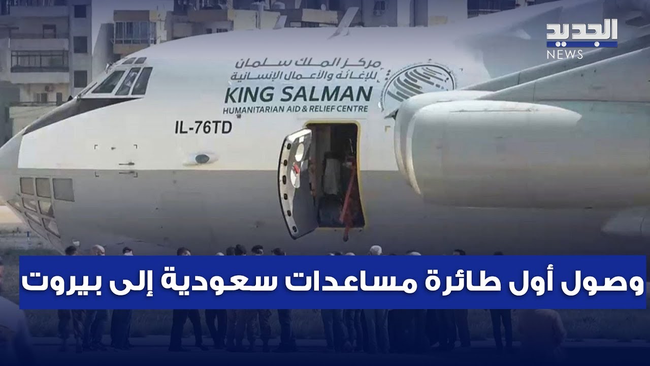 وصول أول طائرة مساعدات سعودية إلى بيروت