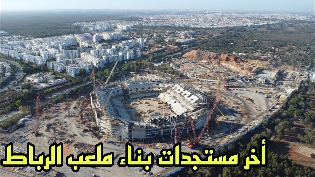 أخر تطورات أشغال بناء ملعب الامير مولاي عبد الله بالرباط  28/092024