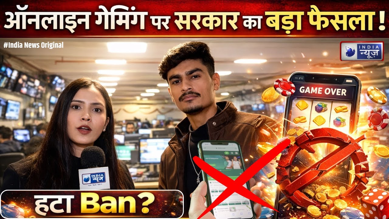 Online Gaming Money App Ban LIVE: ऑनलाइन गेमिंग ऐप पर केंद्र सरकार ने लिया बड़ा फैसला! Dream 11 I Ban