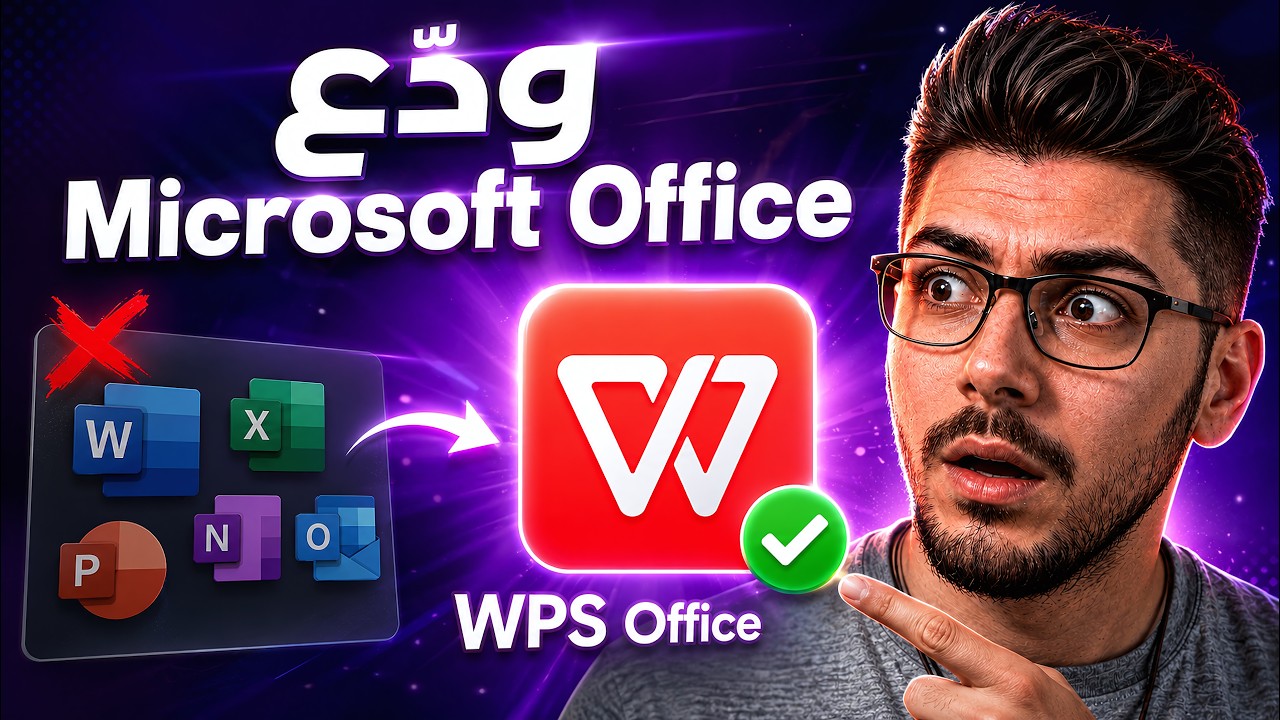 جرب WPS Office وودّع مايكروسوفت أوفيس إلى الأبد! أفضل بديل 2025