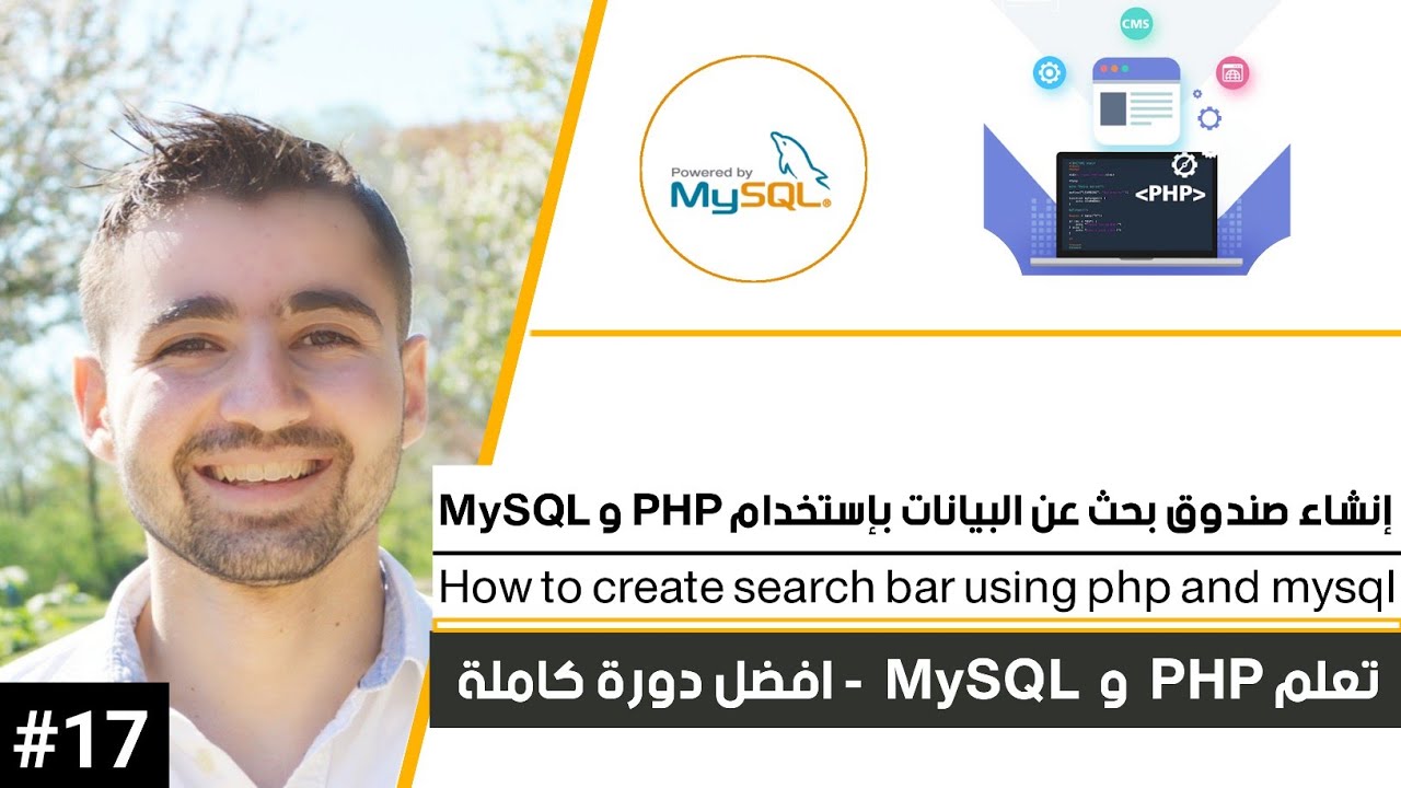 إنشاء صندوق بحث عن بيانات في موقعك | دورة تعلم PHP MySQL كاملة [17 من 45]