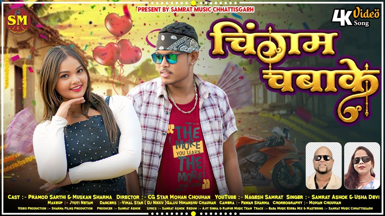 Chingum Chabake - चिंगम चबाके | Muskan Sharma | Mohan Chouhan | Samrat Ashok | Usha Devi | Pramod 