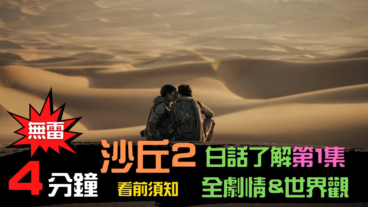 【沙丘2看前須知】 4分鐘白話了解沙丘1的劇情