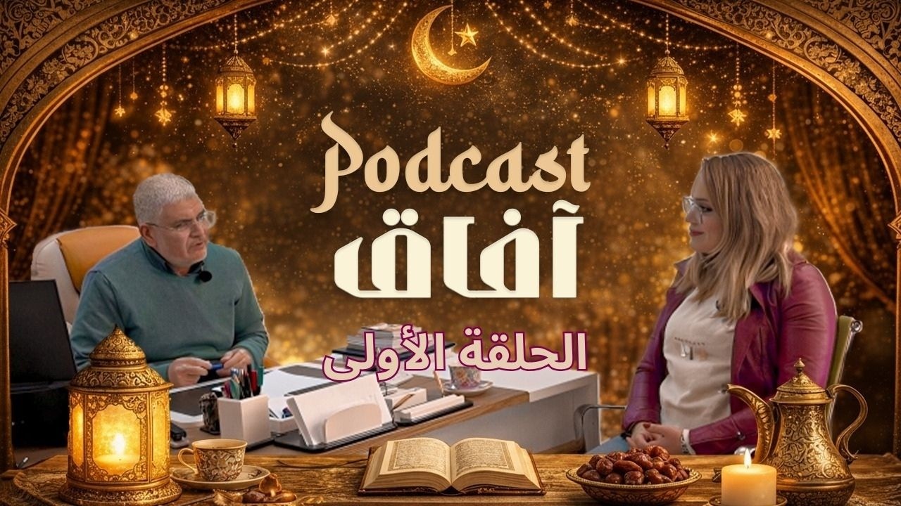 بودكاست آفاق - الحلقة الأولى