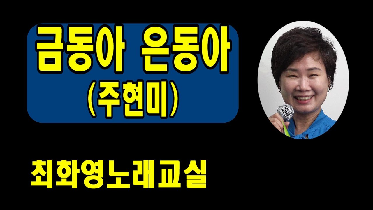 금동아 은동아(주현미), 신곡 레슨, 가사 동영상, 노래배우기,  최화영노래교실, K-Pop(trot),韓國歌謠
