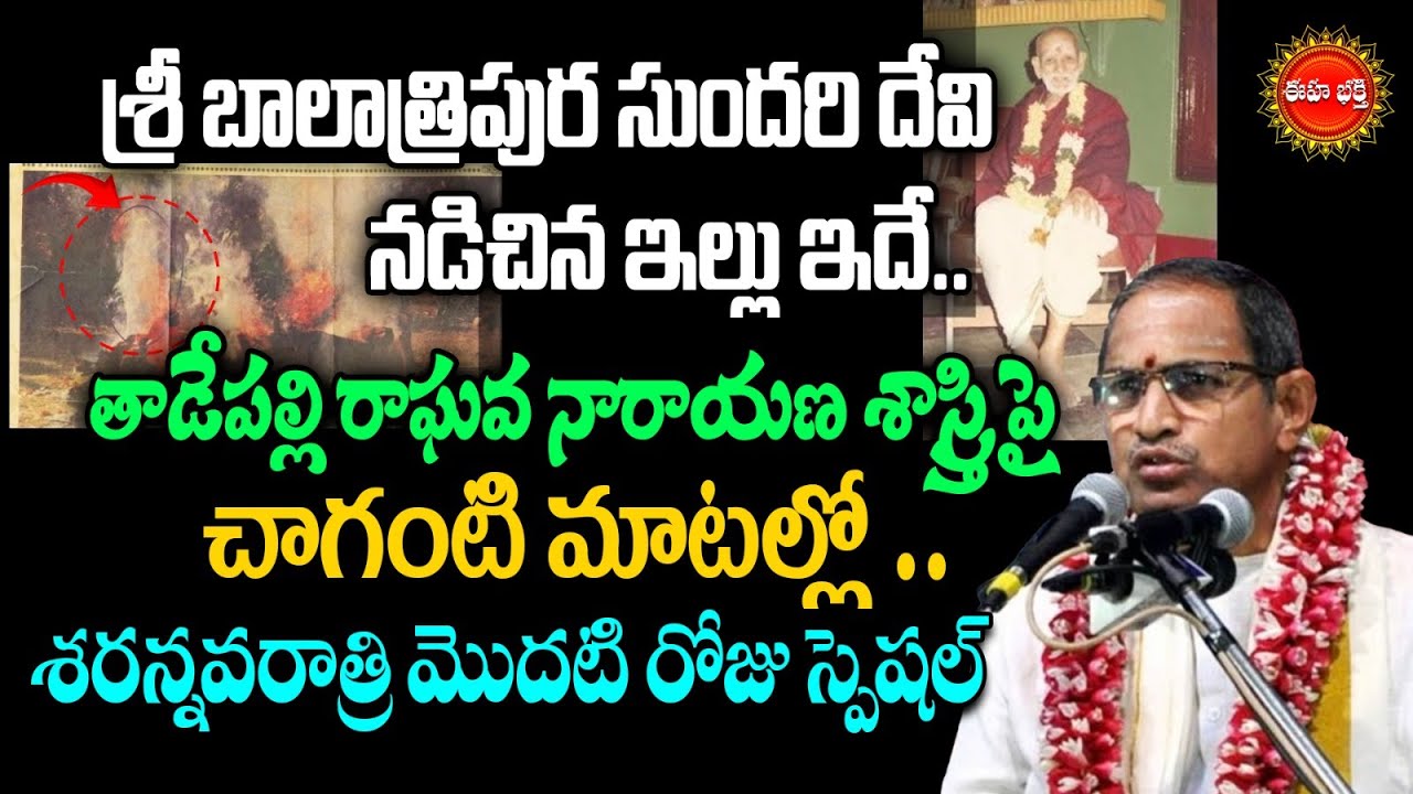 Sri Bala Tripura Sundari Devi | Tadepalli Raghava Narayana Shastri | Chaganti Koteswara Rao | Eha