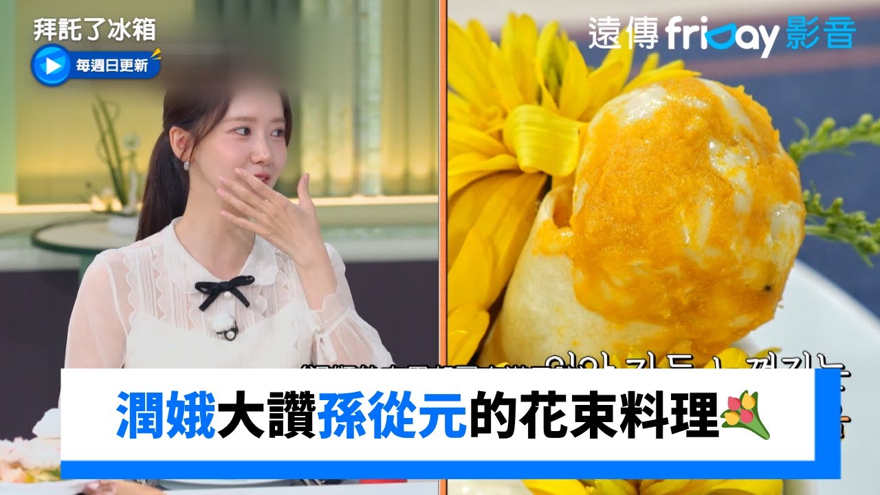 潤娥大讚孫從元的花束料理💐_《拜託了冰箱》第33集_friDay影音韓綜線上看