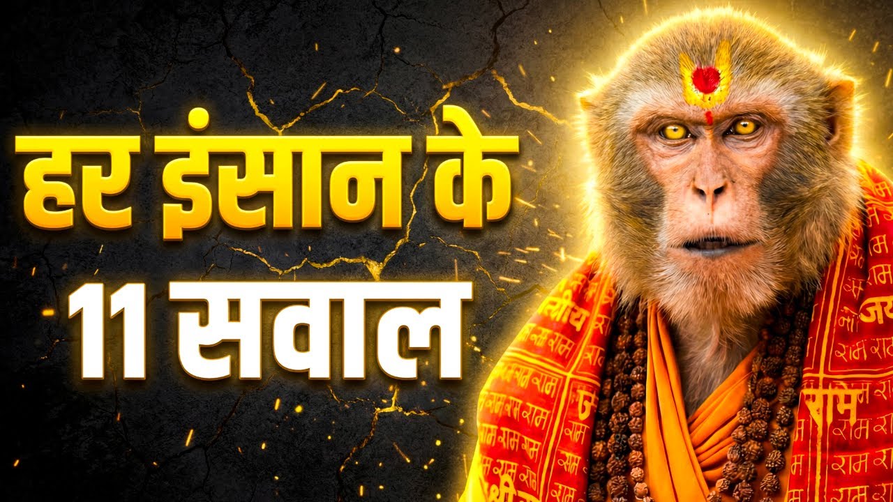 हर इंसान के 11 सवाल… Vanar Baba के कड़वे लेकिन सच्चे जवाब | #satsang