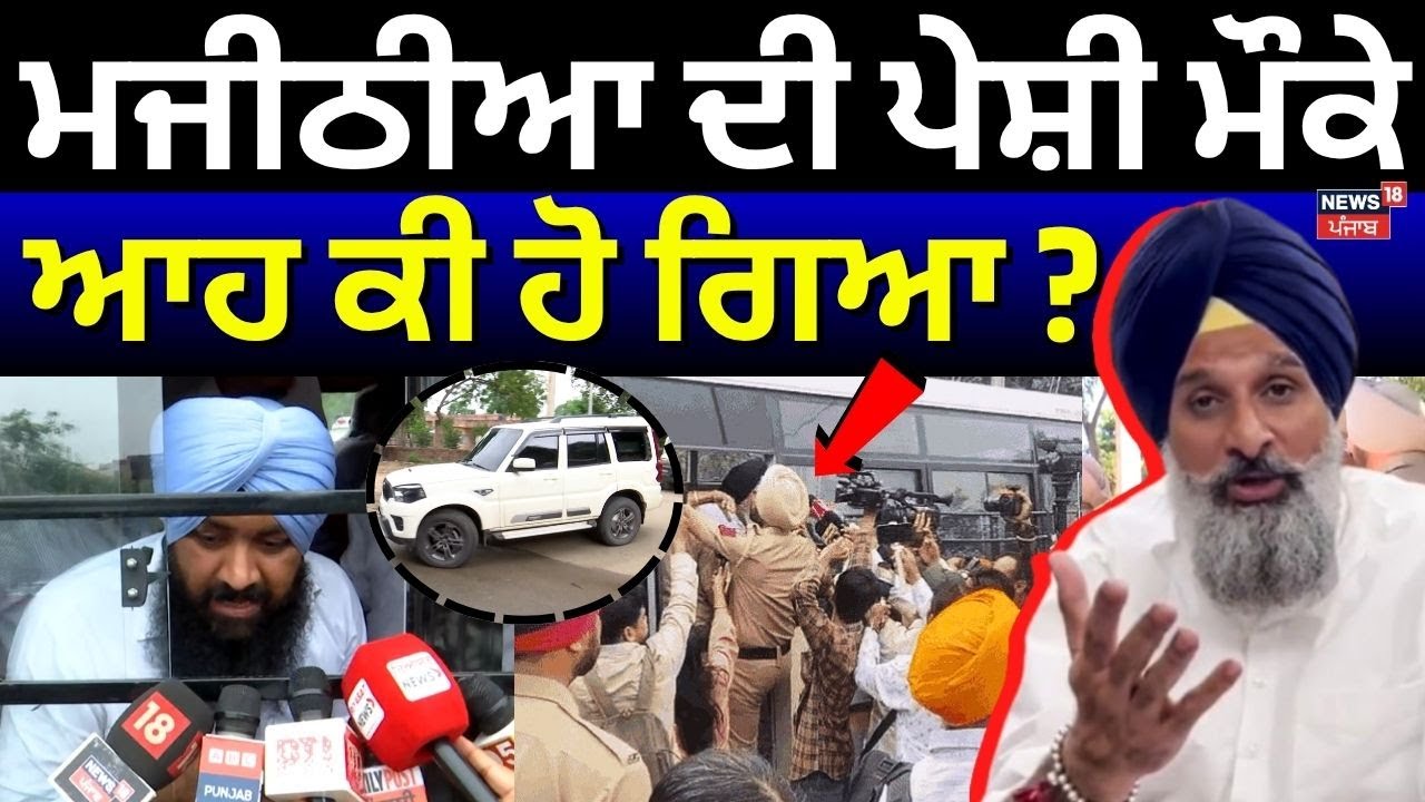 Bikram Majithia Peshi | ਮਜੀਠੀਆ ਦੀ ਪੇਸ਼ੀ ਮੌਕੇ ਆਹ ਕੀ ਹੋ ਗਿਆ ? | Vigilance | Akali Leaders| Mohali Court