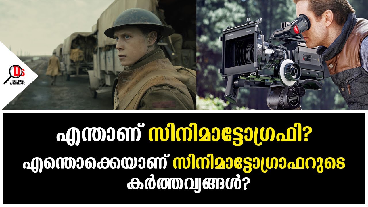 എന്താണ് CINEMATOGRAPHY? | എന്തൊക്കെയാണ്  CINEMATOGRAPHER ടെ കർത്തവ്യങ്ങൾ? | Dialectical Surveillance
