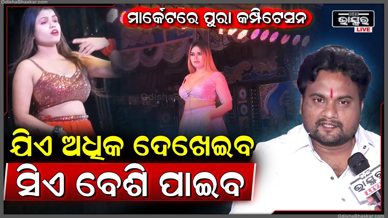 ଯାତ୍ରା ମାର୍କେଟରେ ପୁରା କମ୍ପିଟେସନ ଏବେ ଯିଏ ଅଧିକ ଦେଖେଇବ ସିଏ ବେଶି ପାଇବGajapati on Nisha and Sahu Bhauja