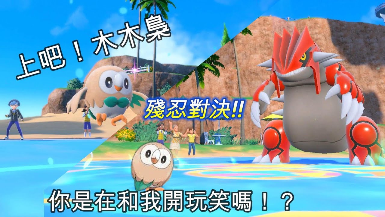 『寶可夢朱/紫』自由單打對戰  今天沒開玩笑了，就派你上陣了 木木梟！