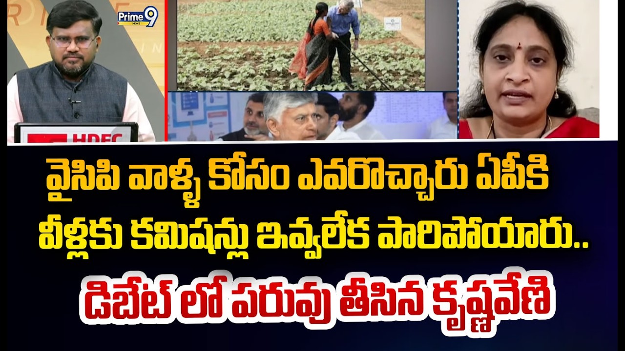 వైసిపి వాళ్ళ కోసం ఎవరొచ్చారు ఏపీకి  వీళ్లకు కమిషన్లు ఇవ్వలేక పారిపోయారు.. డిబేట్ లో పరువు తీసిన కృష్