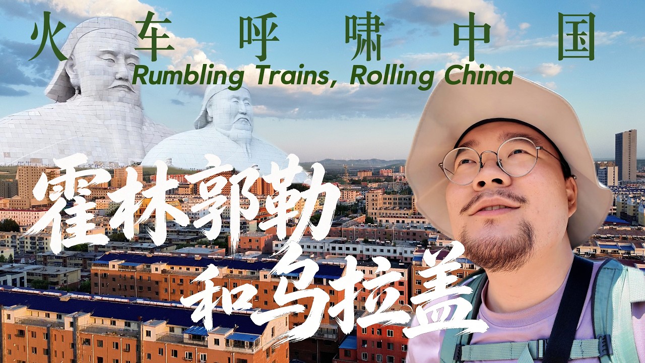 搭火车环游中国：人均GDP接近上海的煤炭城市让我崩溃，乌拉盖兵团小镇奇遇老乡｜内蒙古｜霍林郭勒｜小可追太阳｜Travel around China by train｜Inner Mongolia