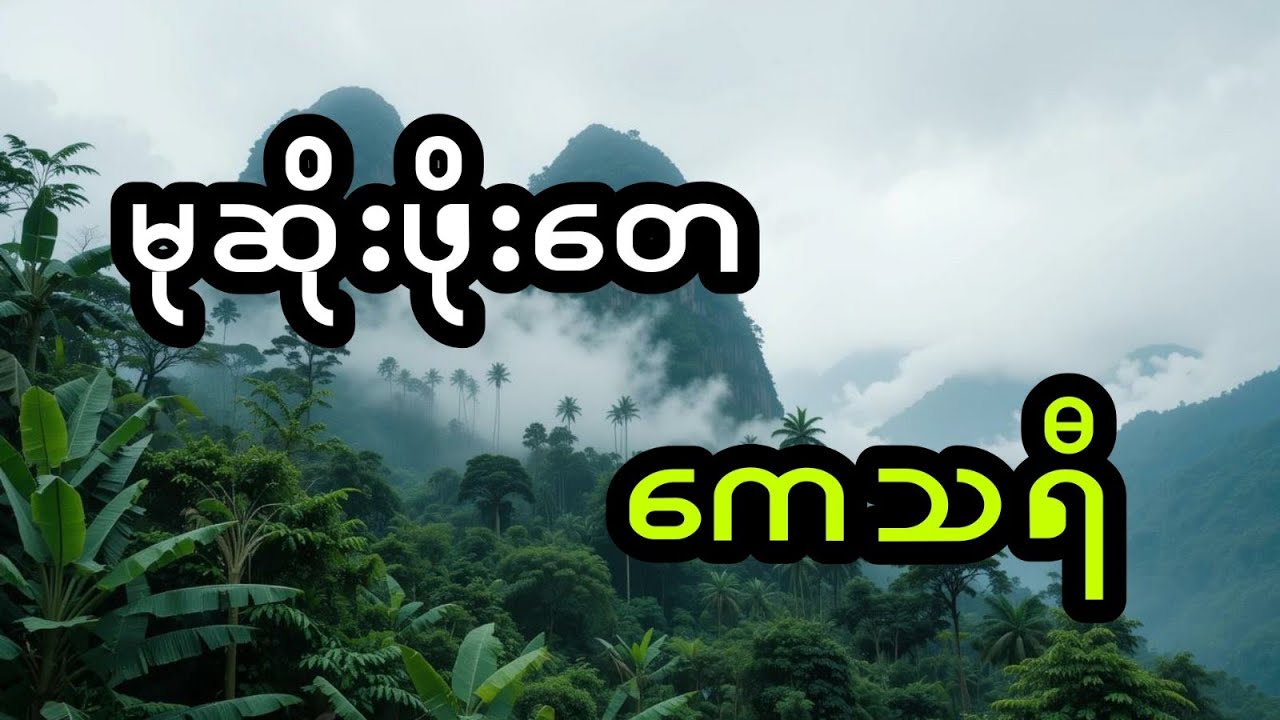 မုဆိုးဖိုးတေနှင့် ကေသရီ (အစအဆုံး)