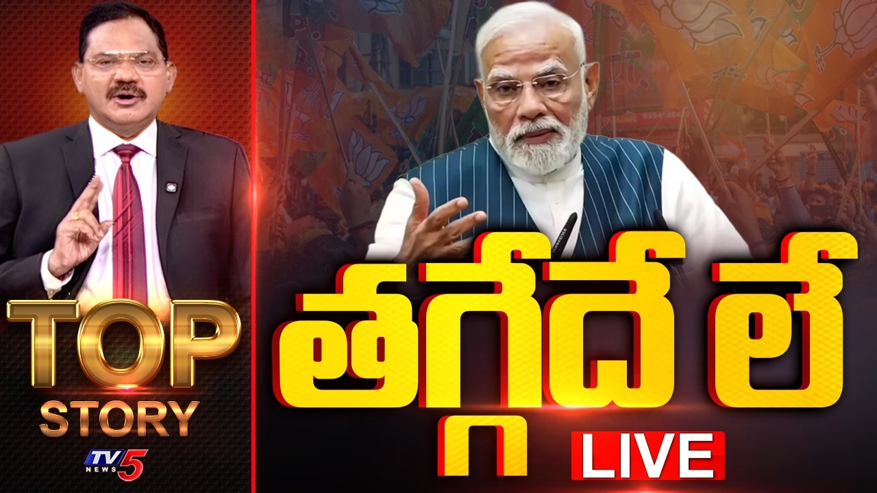 Live: తగ్గేదే లే | Top Story Debate With Sambasiva Rao | PM Modi || TV5 News