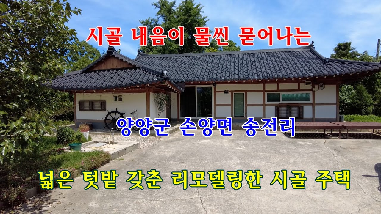 [매매 완료] 시골 내음이 물씬 묻어나는 양양군 손양면 송전리의 넓은 텃밭 갖춘 리모델링한 시골 주택