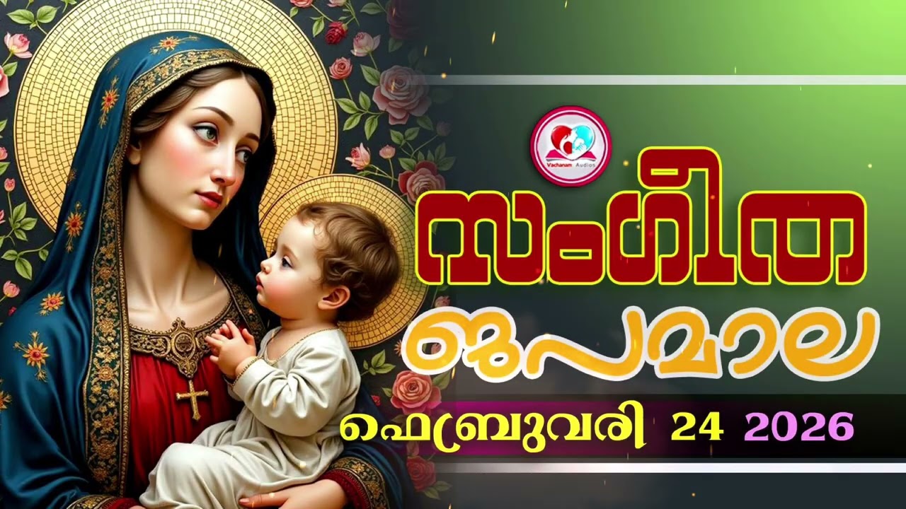 അതിമനോഹര സംഗീത ജപമാല കേട്ട് ഇന്ന് ഉണരാം #sangeethjapamala #sangeethajapamala#february  24th 2026