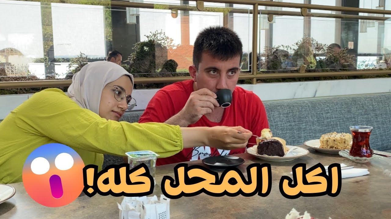 جولتنا كاملة في بييكوز اسطنبول🇹🇷 زوجته اتصدمت فيه 😟اتحدى نفسه في الاكل🫢🍰