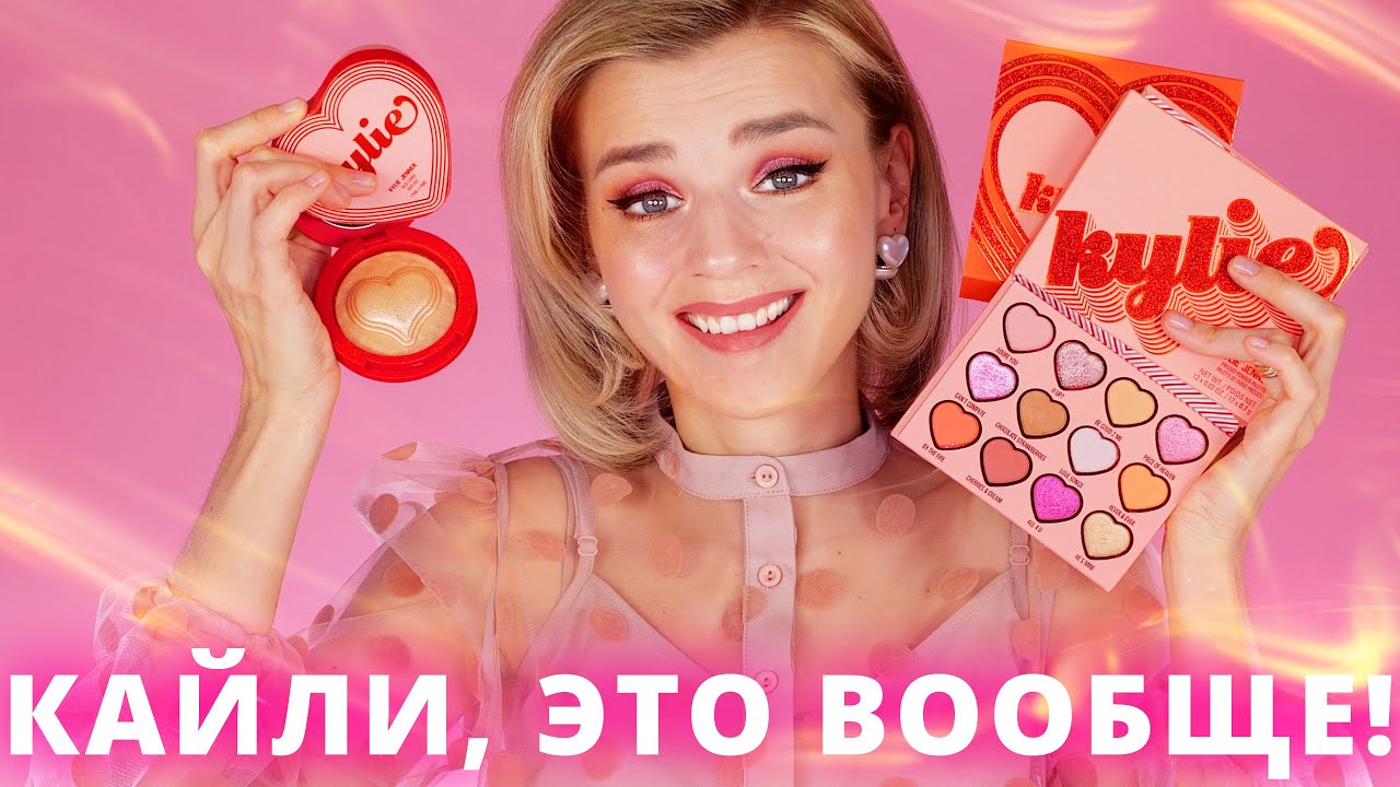 КАЙЛИ, РАЗВЕ ЭТО ЛЮБОВЬ?! KYLIE COSMETICS Valentine's Day 2022