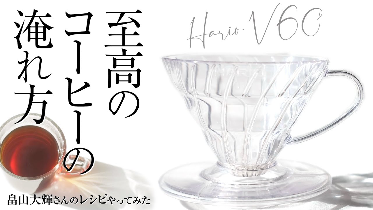 ハリオV60至高のコーヒーの淹れ方！めっちゃ美味しい畠山大輝さんのレシピがこちら