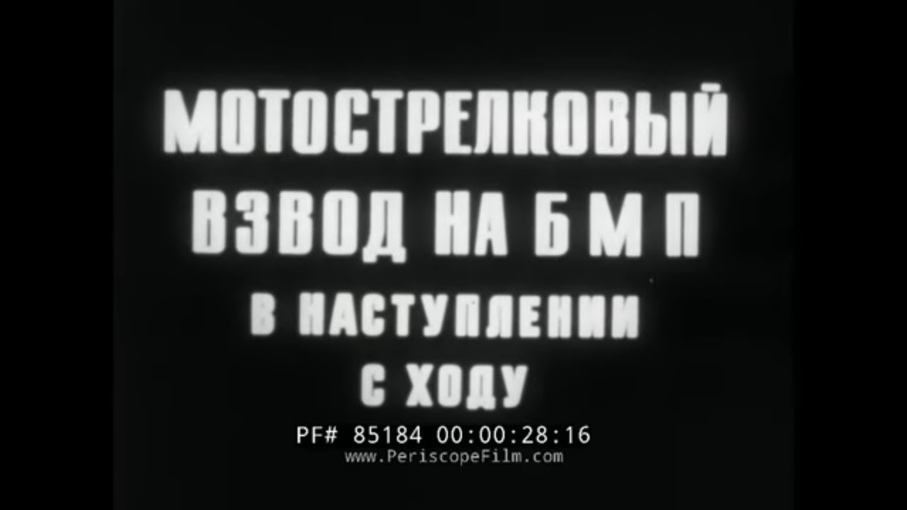 SOVIET MOTORIZED INFANTRY PLATOON IN FREE ASSAULT   1968 RED ARMY TRAINING FILM (IN RUSSIAN) 85184