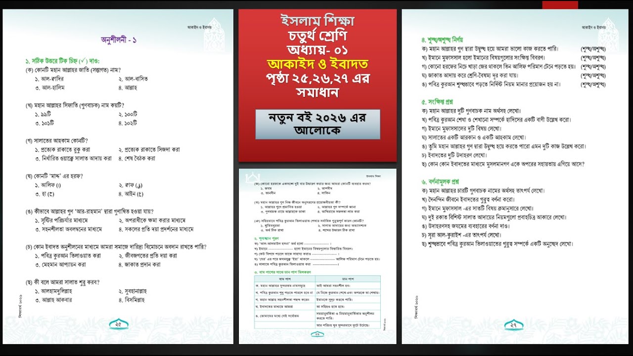 ৪র্থ শ্রেণির ইসলাম অধ্যায় ০১ পৃষ্ঠা ২৫,২৬,২৭ এর সমাধান  ২০২৬ class 4 islam chapter 1 page 25, 26, 27