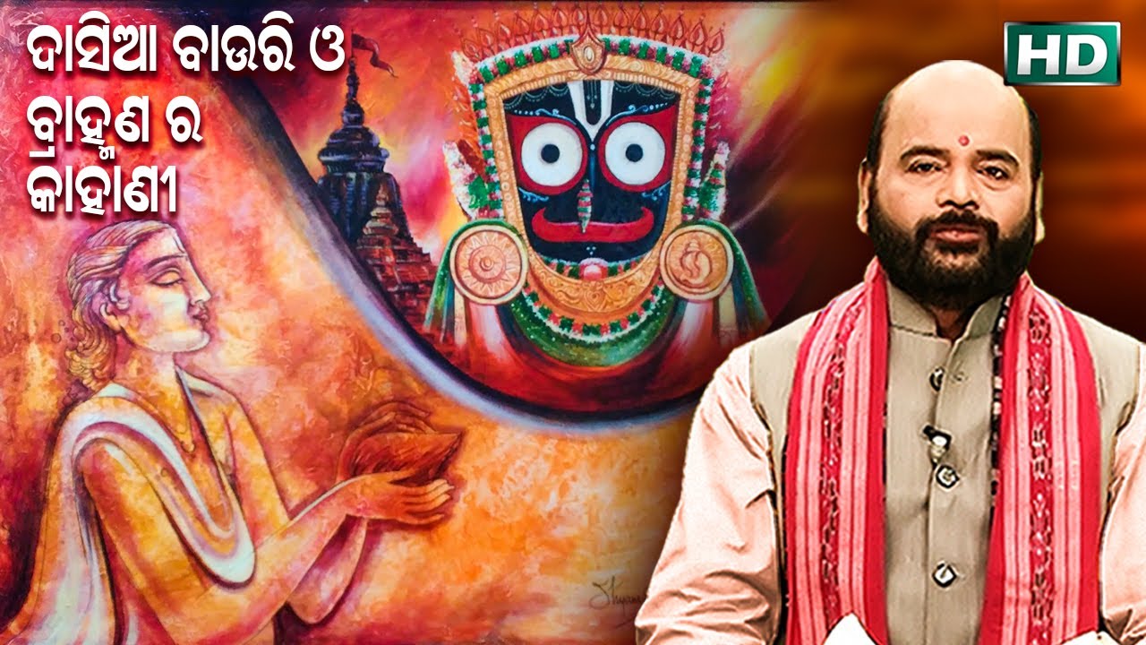 Dasia Bauri O Brahmana Ra Kahani ଦାସିଆ ବାଉରୀ ଓ ବ୍ରାହ୍ମଣ'ର କାହାଣୀ by Charana Ram Das1080P HD VIDEO
