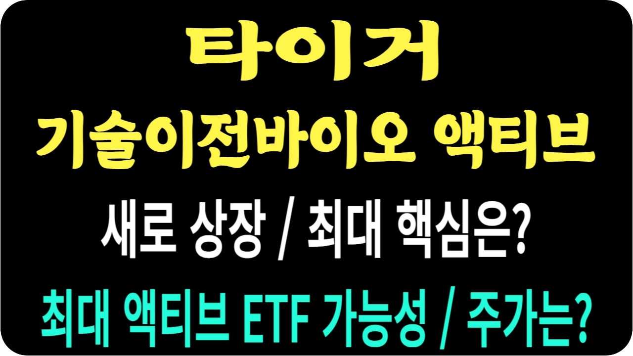 타이거 기술이전바이오 코스닥 액티브/드디어 상장/최대 액티브 가능성 업/주가는? #타이거 기술이전바이오 코스닥 액티브 #타이거 기술이전바이오 코스닥 액티브 주가